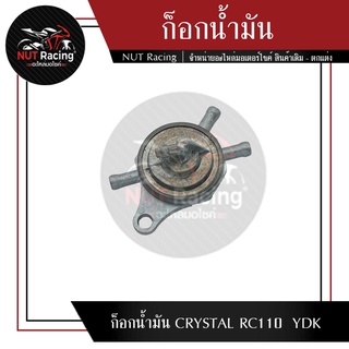 ก็อกน้ำมัน CRYSTAL RC110  YDK