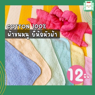 ผ้าขนหนู ยี่ห้อหัวม้า cotton อย่างดี (โหล)