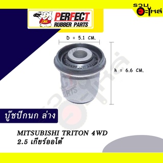 บู๊ชปีกนกล่าง MITSUBISHI TRITON 4WD 2.5 เกียร์ออโต้  No.MR-992256 📌ราคาต่อชิ้น