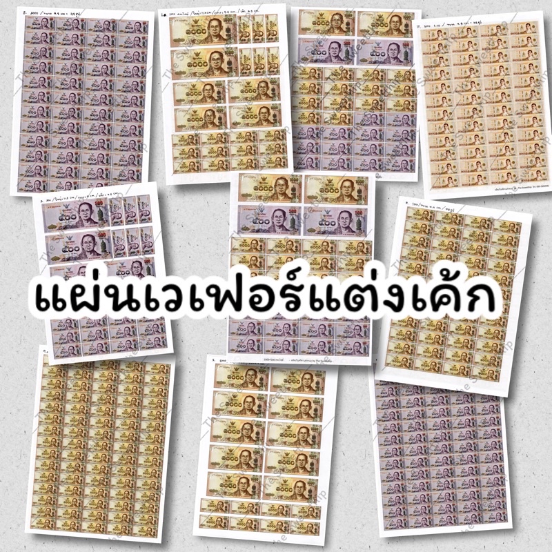 แผ่นเวเฟอร์เงิน ธนบัตรกินได้ แบ้งค์กินได้ อัพเดตใหม่🔥 !! พร้อมส่ง 🚛