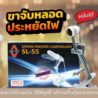 ขาจับหลอดไฟ ขั้วไฟพร้อมขาหนีบ  Santory SL-55 | สะดวกพร้อมใช้งาน สินค้าพร้อมส่ง