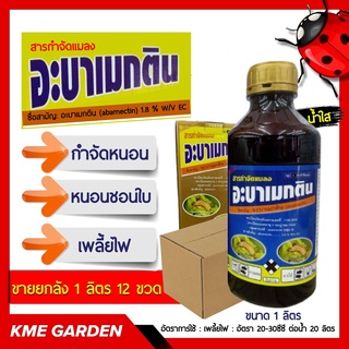 ***ขายยกลัง***🐞แมลง🐞 อะบาเมกติน พาโต (abamectin) น้ำใส ขนาด 1 ลิตร ยกลัง12ขวด กำจัดหนอน เพลี้ยไฟ หนอนชอนใบ หนอนม้วน