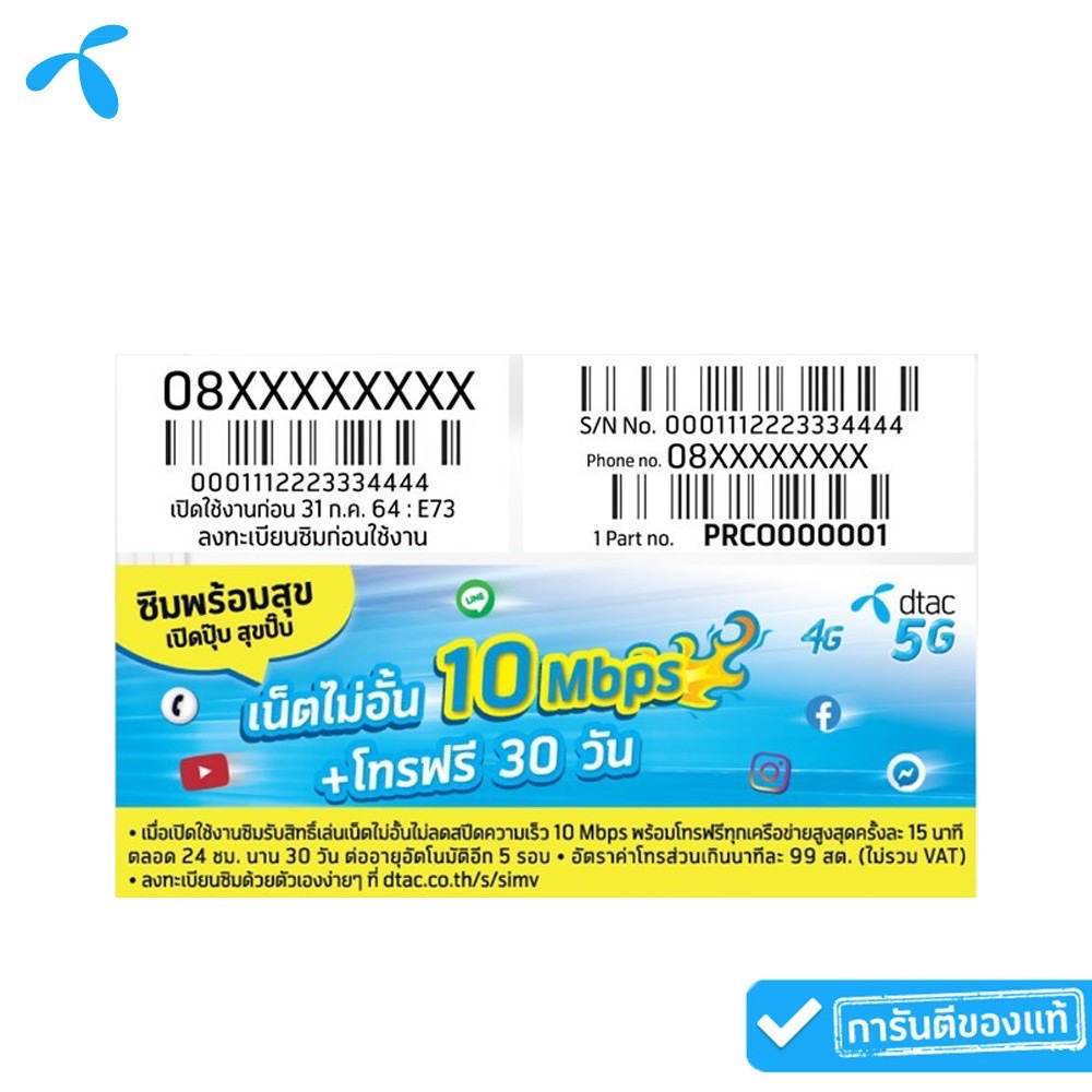 dtac ซิมพร้อมสุข เปิดปุ๊บ สุขปั๊บ เน็ตไม่อั้น ไม่ลดสปีด เร็ว 10 Mbps | 1 เดือน Full hd