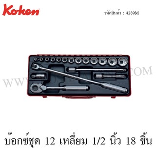 Koken บ๊อกซ์ชุด 6 เหลี่ยม / 12 เหลี่ยม 1/2 นิ้ว 18 ชิ้น ในกล่องเหล็ก รุ่น 4289HM / 4289M (Socket Set)