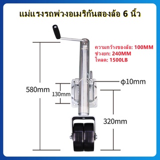 ล้อหน้าเทรลเลอร์ ขนาด 1,500 ปอนด์ ล้อคู่ TRAILER JACK 1500 LBS DUAL WHEEL