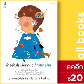 ทำอย่างไรเมื่อเจ้าตัวเล็กสมาธิสั้น (ปกใหม่) | Amarin Kids นพ.ประเสริฐ ผลิตผลการพิมพ์