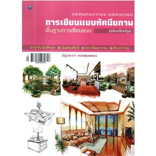 หนังสือ "การเขียนแบบทัศนียภาพพื้นฐานการเขียนแบบ (ฉบับปรับปรุง)"