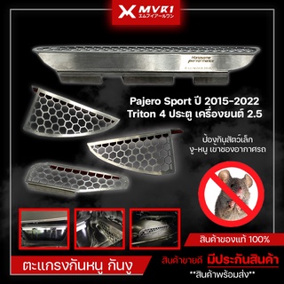 แผ่นกันหนู ตะแกรงกันหนู เข้ารถยนต์ 4 จุด Pajero Sport ปี2015-2022 / Triton 4 ประตู เครื่องยนต์ 2.5 งานสแตนเลส เกรด 304