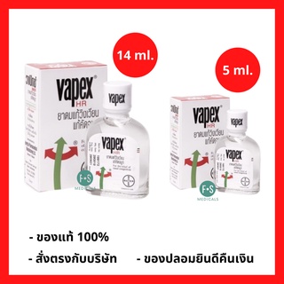 ล็อตใหม่!! VAPEX HR วาเป๊กซ์ เอชอาร์ ยาดมบรรเทาอาการวิงเวียน คัดจมูก ขนาด 5 มล.และ 14 มล. (1 ขวด)