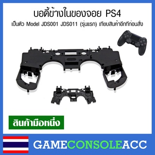 [PS4] บอดี้ข้างในของจอย PS4 ตัวนี้อยู่ข้างในจอยอีกที เทียบสินก่อนสั่งซื้อ dualshock 4