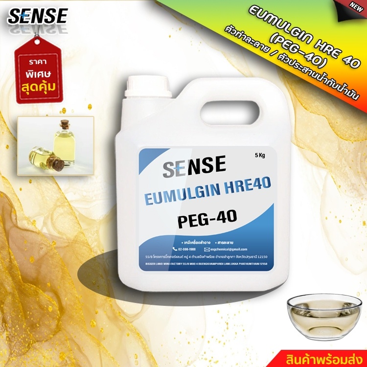 SENSE PEG-40 (EUMULGIN HRE 40)  อีมัลจิ้น เอชอาร์อี 40  ตัวประสานน้ำกับน้ำมัน ขนาด 5 KG สินค้าพร้อมจ