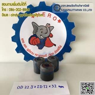 บูชยาง(NBR)สีดำ ขนาดOD32.5 xID12xL32mm.