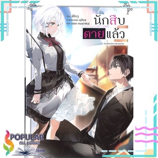 หนังสือ นักสืบตายแล้ว เล่ม 1 (LN)#  PHOENIX-ฟีนิกซ์