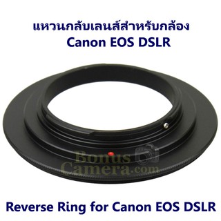 แหวนกลับเลนส์ถ่ายมาโคร ขนาด 77 มม. สำหรับกล้อง Canon EOS DSLR Reverse Ring 77 mm for Macro Photography