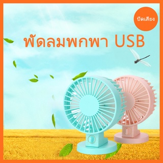 HS-8016 พัดลมพกพา พัดลมมินิ พัดลม Mini USB fan พัดลมมือถือ พัดลมจิ๋วการออกแบบเดสก์ท็อปชั้น Office