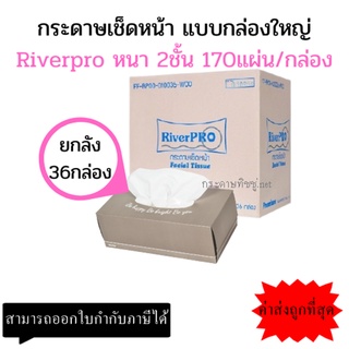 (ยกลัง) กระดาษเช็ดหน้า RiverPro แบบกล่อง 170 แผ่น*36กล่อง/ลัง