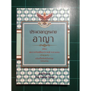 ประมวลกฎหมายอาญา ปี62 ขนาาด A5 **อัพเดตกฎหมายใหม่ด้วยใบแทรก**