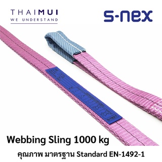 S-NEX7 สลิงผ้าใบ สลิงอ่อน ขนาด1ตัน 1000kg ความยาว 1-8เมตร