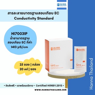 สารละลายมาตรฐานสำหรับค่า EC (HI70031P) ที่ค่า 1.41 mS/cm แบบซอง ยี่ห้อ Hanna