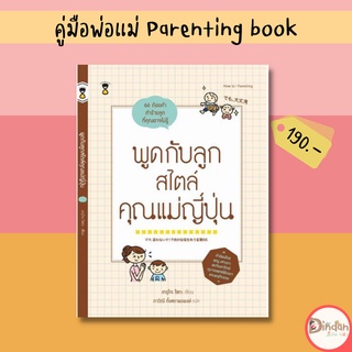 พูดกับลูกสไตล์คุณแม่ญี่ปุ่น