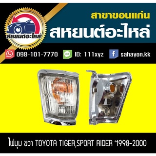 ไฟมุม Toyota TIGER,SPORT RIDER ไทเกอร์,สปอร์ตไรเดอร์