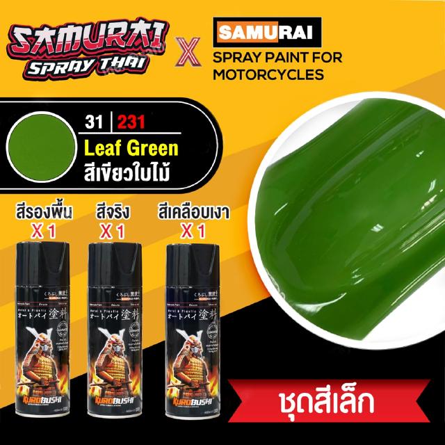 [ชุดสีเล็ก] สีสเปรย์ซามูไร สีเขียวใบไม้ เบอร์ 31/231 [small set] SAMURAI aerosal SPRAY no. 31/231 Leaf Green