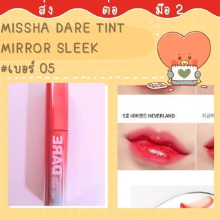 💥ส่งต่อ ลิปทิ้นรุ่นใหม่ MISSHA Dare Tint Mirror Sleek