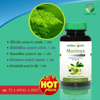 🍀Herbal One Moringa  อ้วยอันโอสถ มะรุมแคปซูล 100 แคปซูล🍀