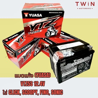 แบตเตอรี่มอเตอร์ไซค์ แบตแห้ง YUASA ยัวซ่า YTZ5S 12V 5แอม CLICK, SCOOPY, FINO, SONIC,เวฟ110i