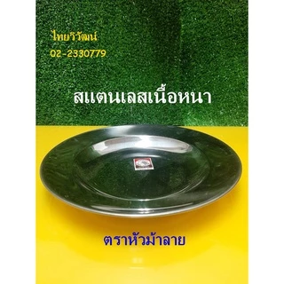 จานสเตนเลส / จานสแตนเลส ขนาด 8 นิ้ว ตราหัวม้าลาย / จานสแตนเลส / จานใส่อาหาร / Stainless Plate 8”