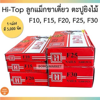 Hi-Top ลูกแม็กขาเดี่ยว ลูกแม็ก ตะปูยิงไม้ ลูกแม็คปืนยิงตะปู (5,000 นัด / กล่อง) F10, F15, F20, F25, F30