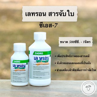 เลทรอน ซีเอส-7 (สารจับใบ)  สารเพิ่มประสิทธิภาพ Latron CS-7 ตราซาโกร