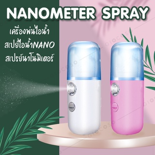 เครื่องพ่นไอน้ำ สเปย์ไอน้ำ Nano  เพิ่มความชุ่มชื่นบนใบหน้า สดชื่นตลอดวัน สะดวกพกพาง่าย ใช้งานง่าย