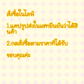 สำหรับสั่งซื้อสินค้าในไลฟ์สดเท่านั้น