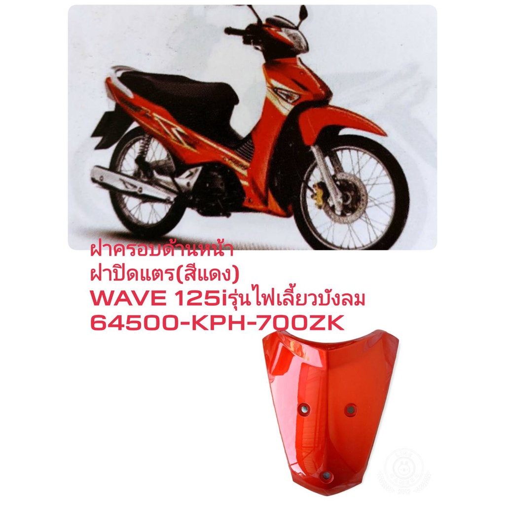 [รถจักรยานยนต์][ของแท้]ฝาครอบหน้ารถ(บังแตร) สีแดงส้ม R307C WAVE125 I 2005 ไฟเลี้ยวบังลมแท้ศูนย์ 64500-KPH-700ZK
