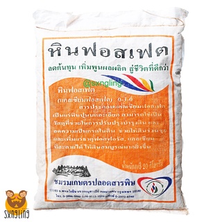 หินฟอสเฟต (Rock Phosphate)แคลเซียมฟอสเฟต กระตุ้นราก เพิ่มแคลเซียม ขนาดบรรจุ 20 กก.