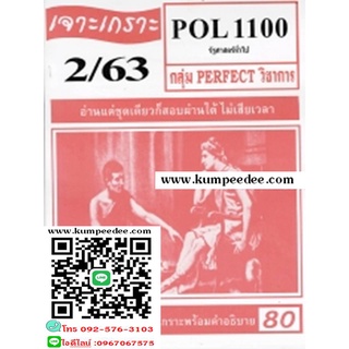 ชีทข้อสอบราม เจาะเกราะ POL1100 รัฐศาสตร์ทั่วไป(ข้อสอบปรนัย)