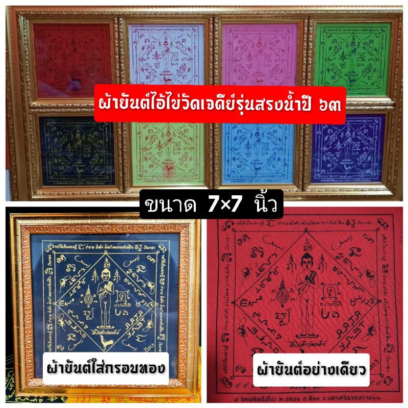 ผ้ายันต์ไอ้ไข่วัดเจดี รุ่นสรงน้ำปี63 มีตราวัดและโค้ตทุกผืน(ไม่รวมกรอบ)