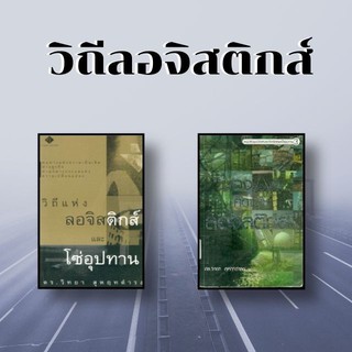 หนังสือชุด วิถีลอจิสติกส์