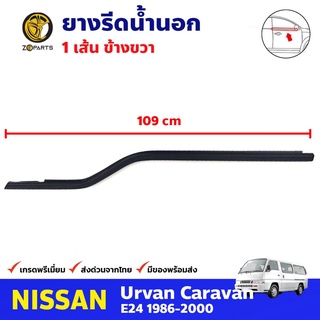 ยางรีดน้ำนอก ขวา สำหรับ NISSAN URVAN E24 ปี 1986-2000 นิสสัน เออแวน