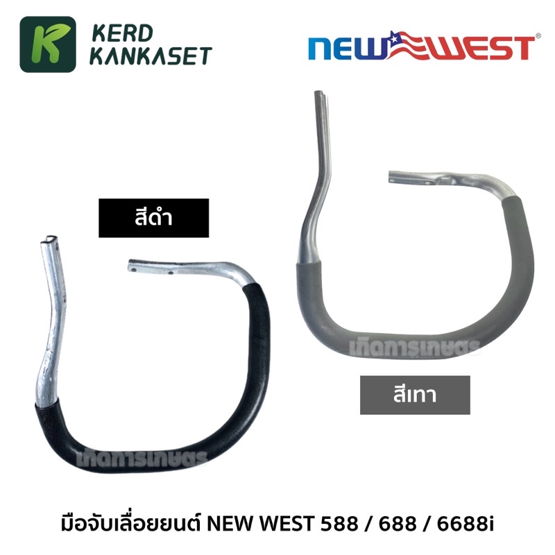 มือจับ แฮนด์เลื่อยยนต์ NEWWEST แท้ 100% รุ่น 588 / 688i / 6688i / 5200 / 5800