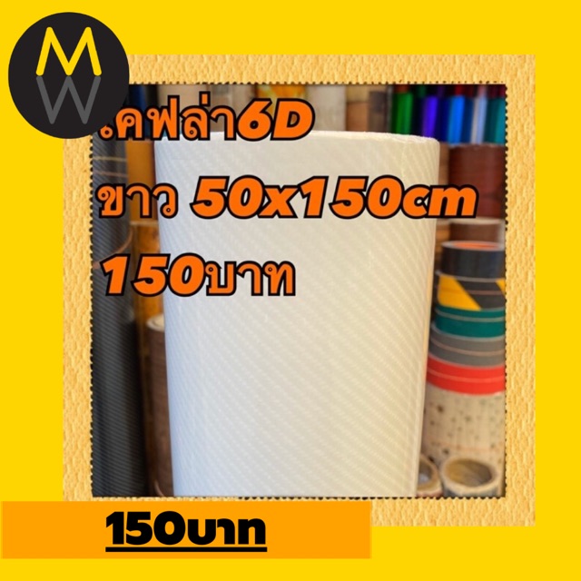 สติ๊กเกอร์เคฟล่า 6D สีขาว 50x150cm 150บาท
