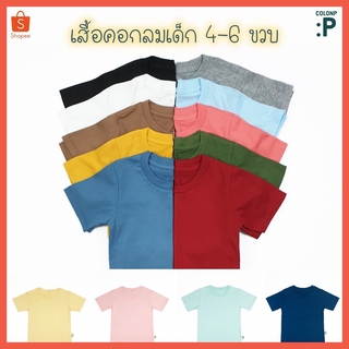 QolonP (:P) โคลอนพี เสื้อผ้าเด็ก เสื้อยืดเด็ก "คอกลม" สีพื้น ไซส์ XL,XXL