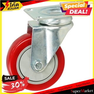 ลูกล้อโพลียูรีเทน แป้นหมุน 4" สีแดง ลูกล้อ POLYURETHANE SWIVEL CASTER 4” RED