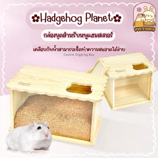 ppetshop - Hadgehog Planet พร้อมส่ง‼️ กล่องขุดแฮมสเตอร์ ของเล่นหนูแฮมสเตอร์