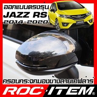 ROC ITEM ครอบกระจกมองข้าง Honda Jazz GK รุ่น RS ลาย เคฟลาร์ Kevlar ฝาครอบ กระจกข้าง ชุดแต่ง Carbon เคฟล่า ฮอนด้า