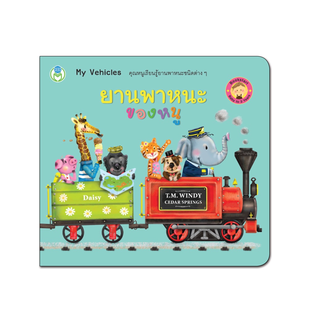Book World หนังสือเด็ก BookStart เล่มแรกของหนู เรื่อง ยานพาหนะของหนู (My Vehicles)