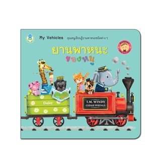 Book World Bookstart หนังสือเด็ก เล่มแรกของหนู ยานพาหนะของหนู  (My Vehicles)