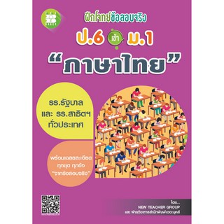 ฝึกโจทย์ข้อสอบจริง ป.6 เข้า ม.1 วิชาภาษาไทย [NF10]