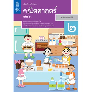 หนังสือเรียน คณิตศาสตร์ ป. 2 เล่ม 2